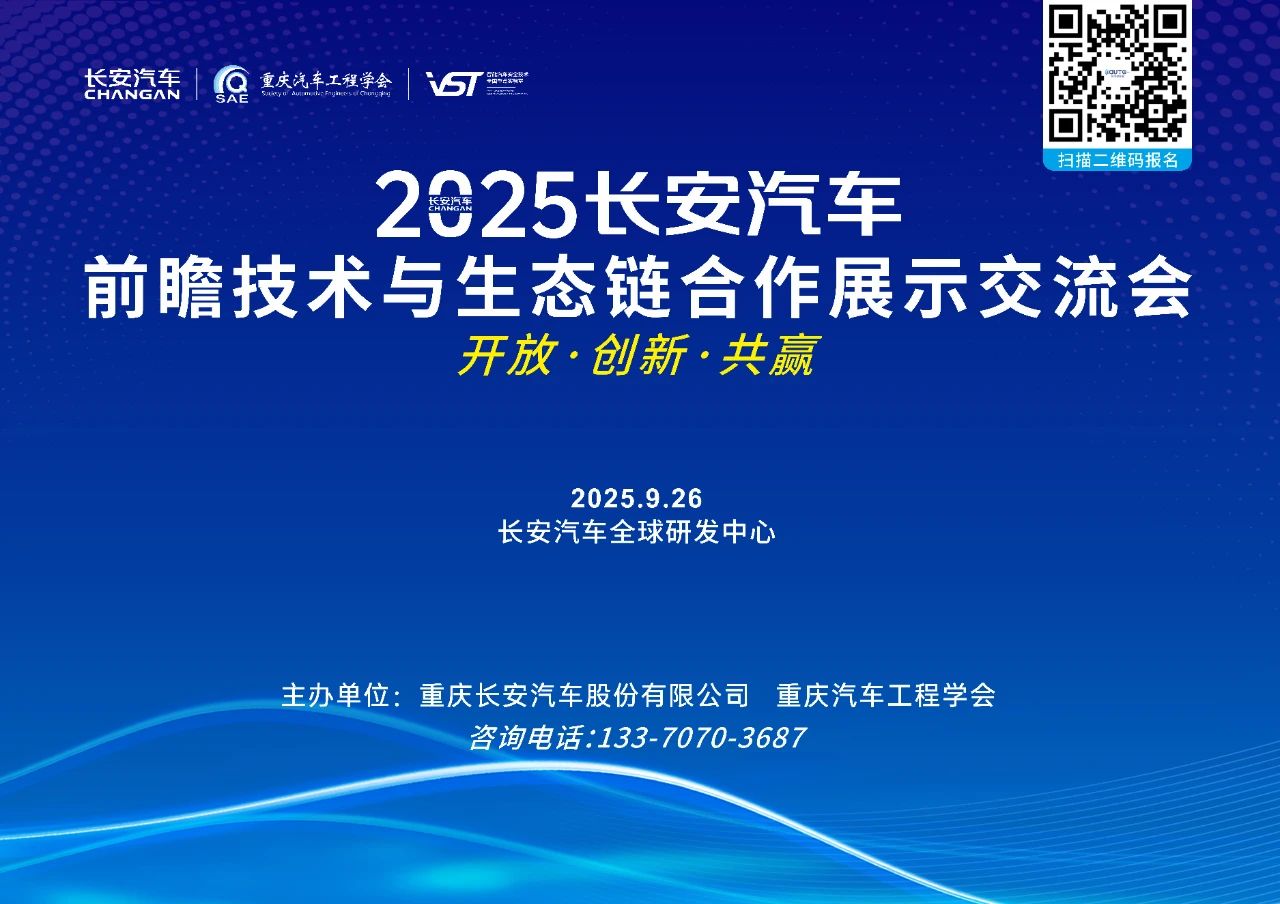 新央企，新长安，“链”动新机遇！2025长安汽车前瞻技术与生态链合作展示交流会·9月专场 | 启幕！