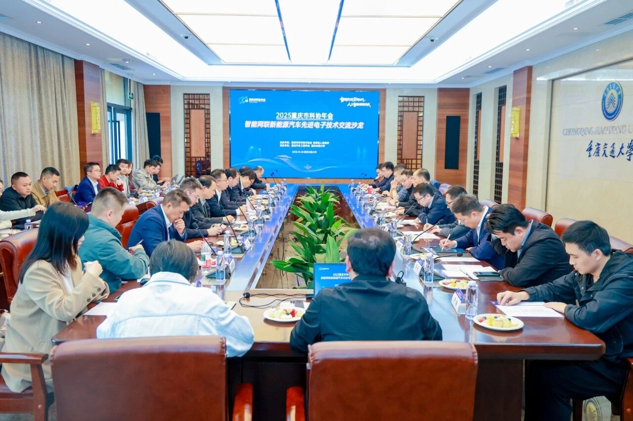 2025重庆市科协年会智能网联新能源汽车先进电子技术交流沙龙成功举办