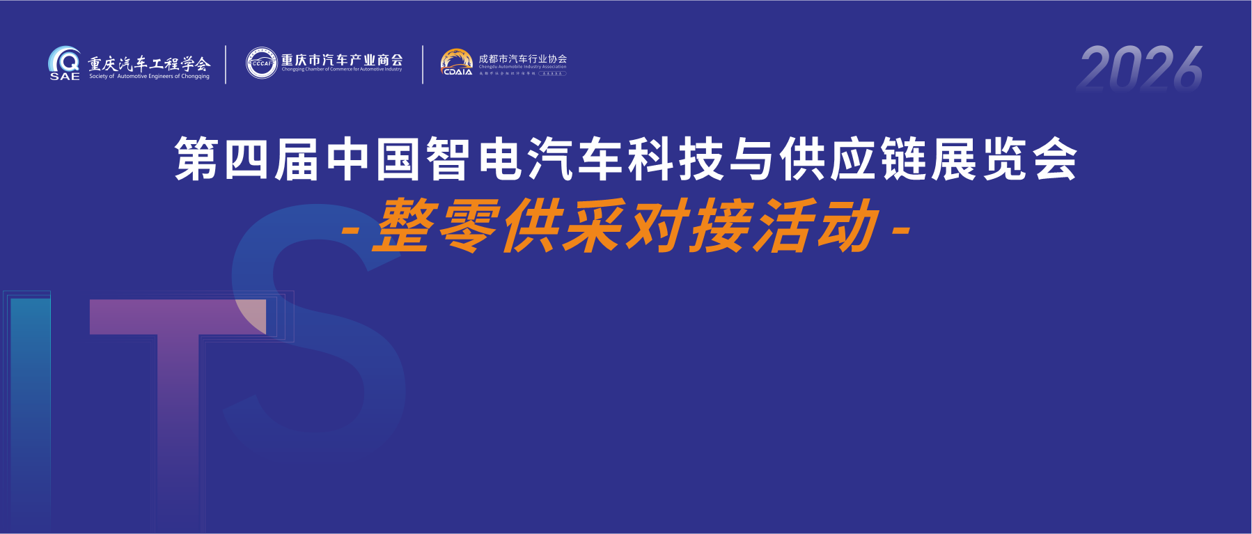 精准对接、赋能共赢，锁定年度最优合作机会！10＋车企邀你参加，2026中国智电展整零供采对接活动