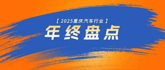 见证产业奔腾活力①丨2025重庆汽车行业「十大高光事件」盘点