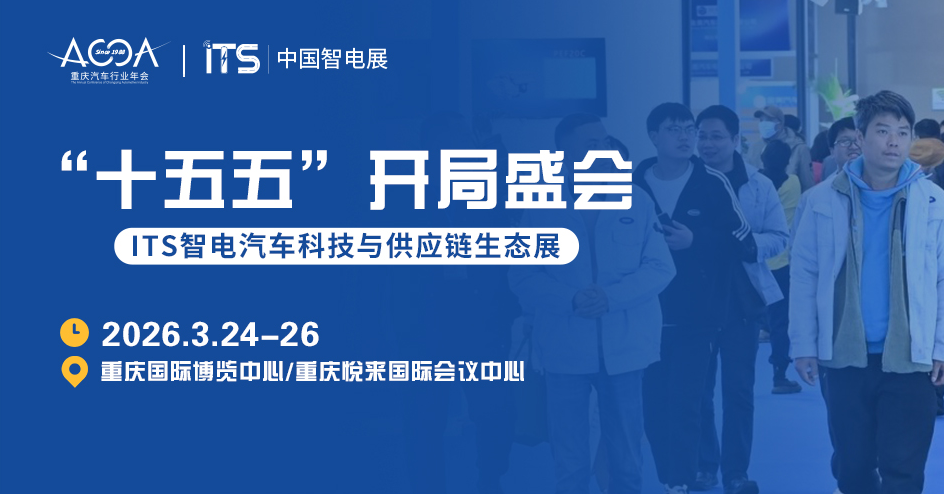 “十五五”开局盛会丨车企牵头、资源汇聚、商机无限，2026中国智电展3月盛启邀您共赴！