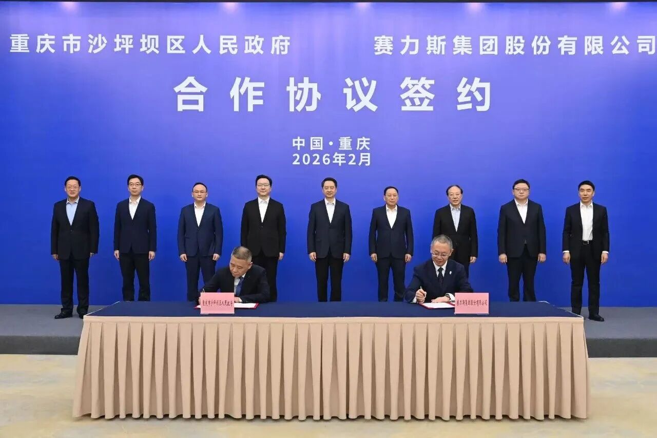 赛力斯与重庆市沙坪坝区政府合作成立新公司