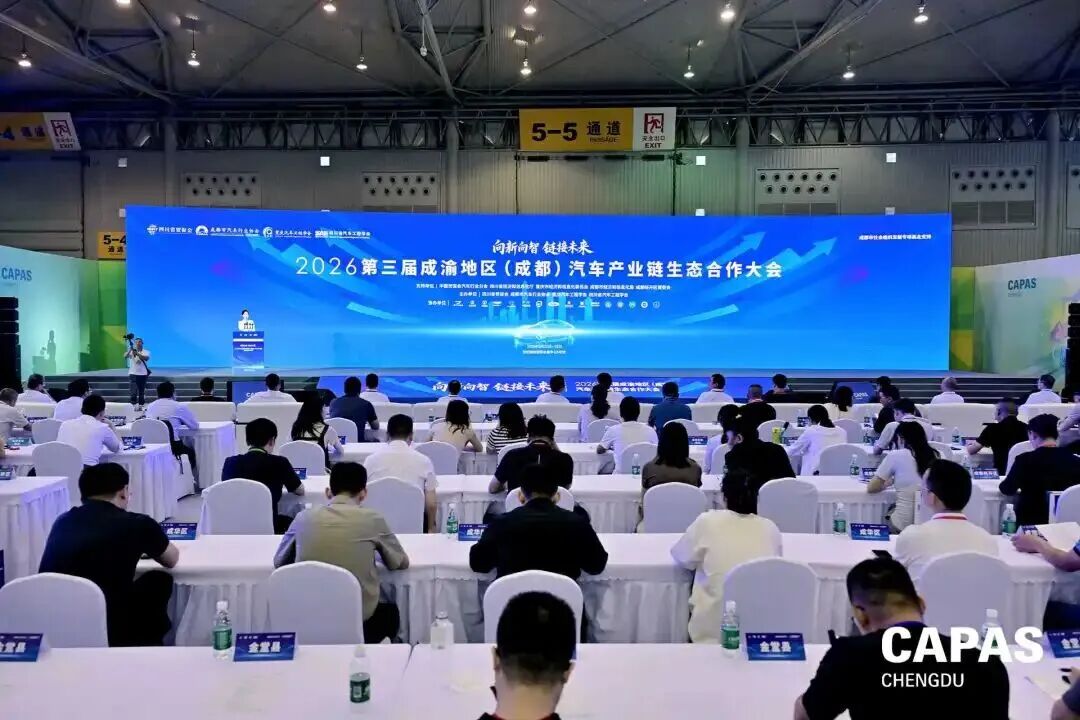 2026第三届成渝地区（成都）汽车产业链生态合作大会启幕