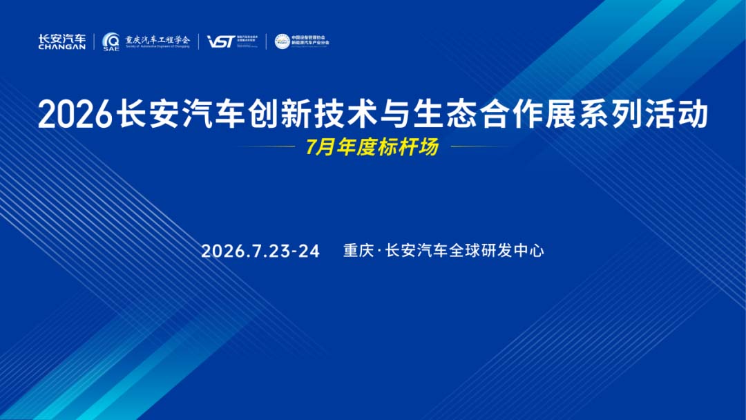 报名启动丨7月23-24日·长安汽车创新技术与生态合作展（7月年度标杆场），直面长安核心圈层、精准对接合作