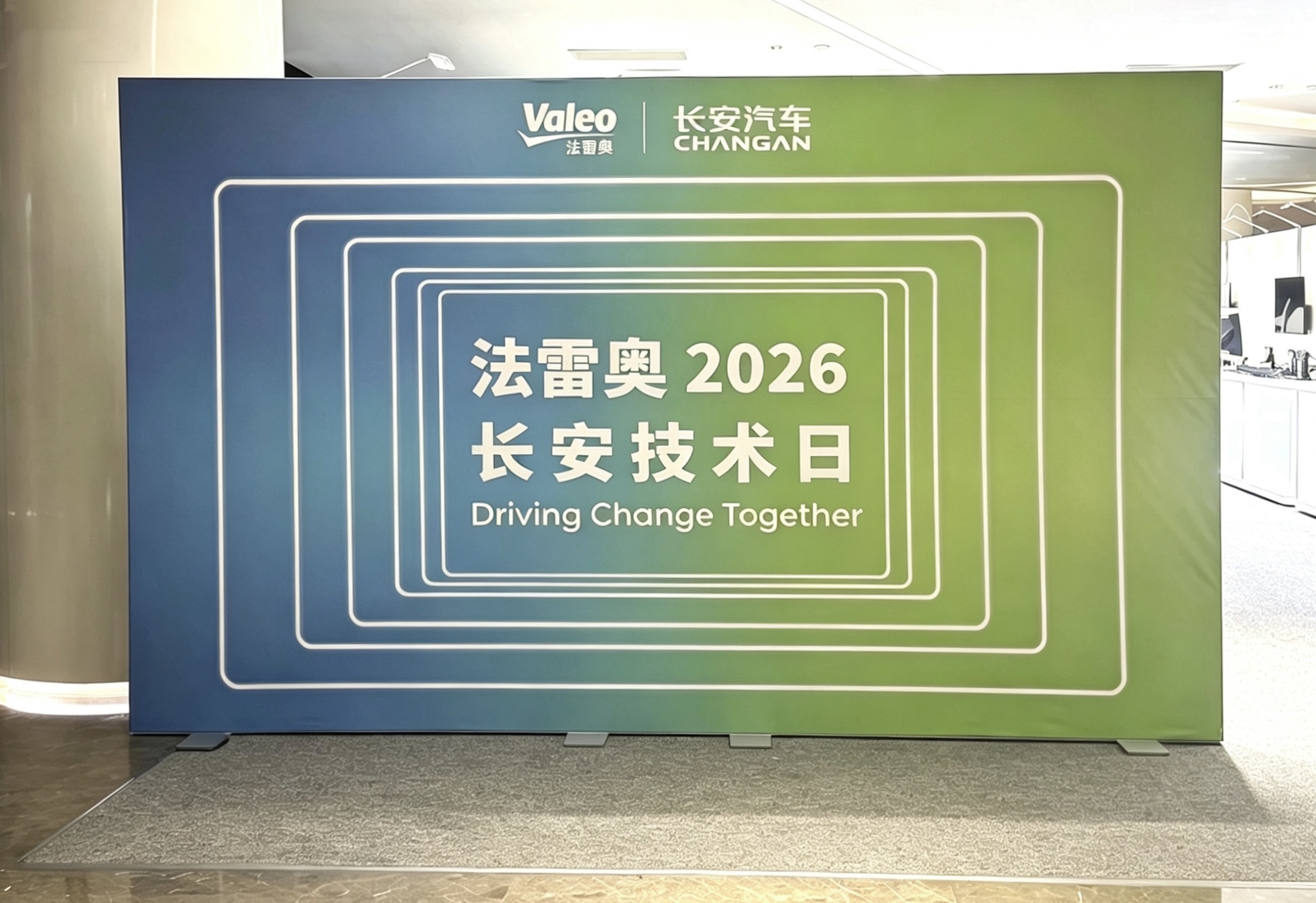 驱动变革 共塑未来——法雷奥2026长安技术日成功举办