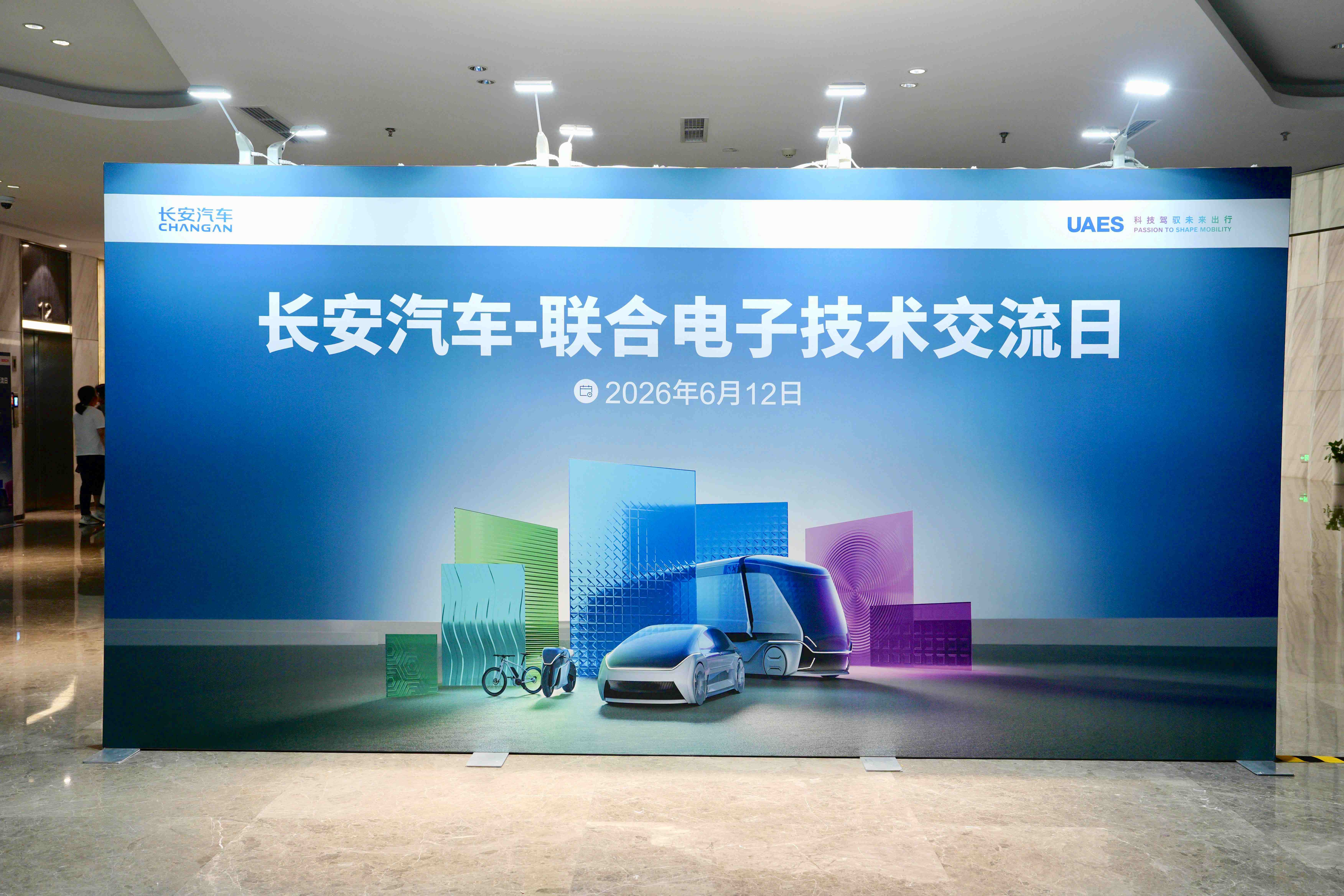 共探行业趋势与技术创新——长安汽车-联合电子技术交流日成功举办