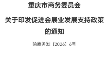 《重庆市商务委员会促进会展业发展支持政策》的政策解读