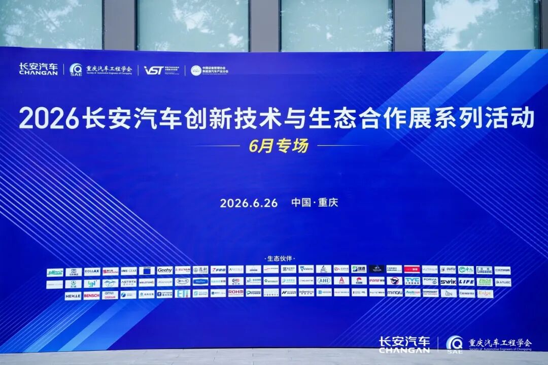 2026长安汽车创新技术与生态合作展系列活动（6月专场）圆满举办！