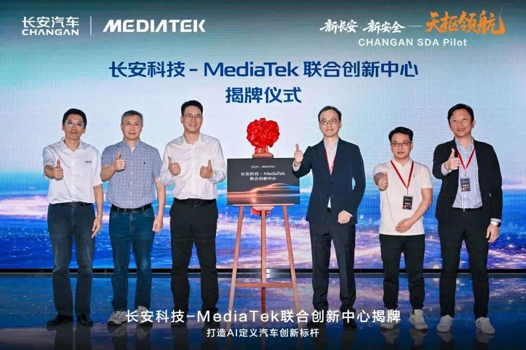 “长安科技-MediaTek联合创新中心”揭牌，打造AI定义汽车创新标杆