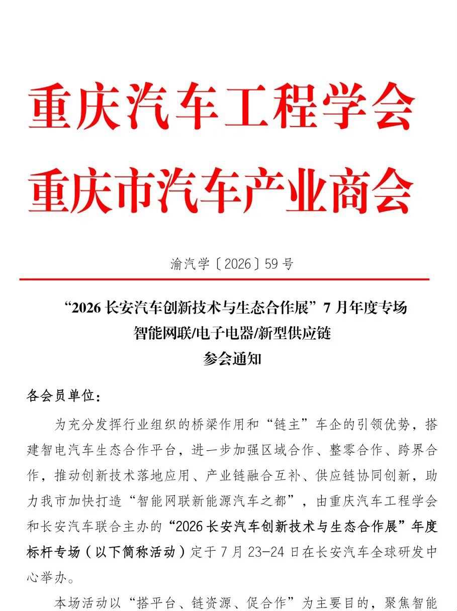 “2026长安汽车创新技术与生态合作展”7月年度专场参会通知
