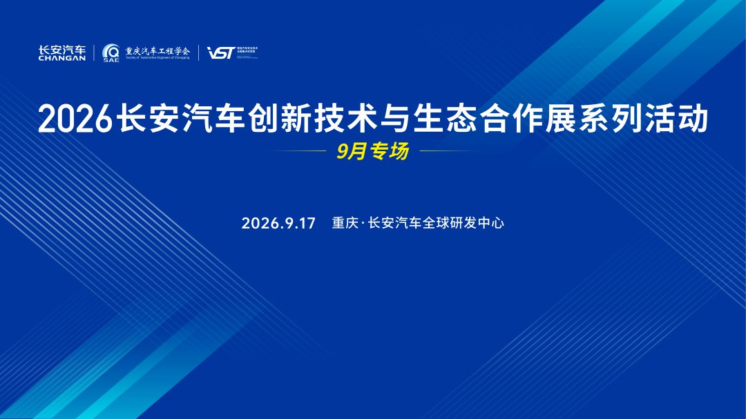 重磅招募丨9月17日·2026长安汽车创新技术与生态合作展（9月专场），直面长安核心圈层、精准对接合作