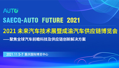 深化成渝合作，共建世界级汽车产业集群—2021未来汽车技术展暨成渝汽车供应链博览会11月在渝举办