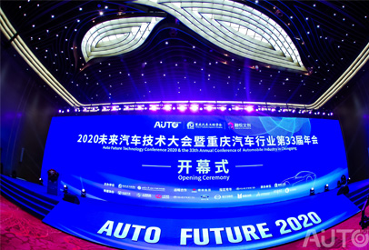  2020未来汽车技术大会暨重庆汽车行业第33届年会