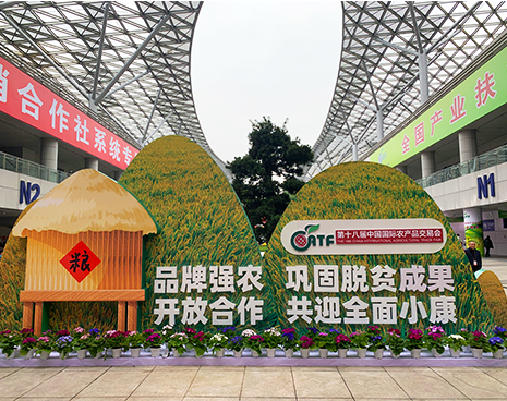 第十八届中国国际农产品交易会