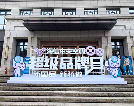 海信中央空调“超级品牌日”