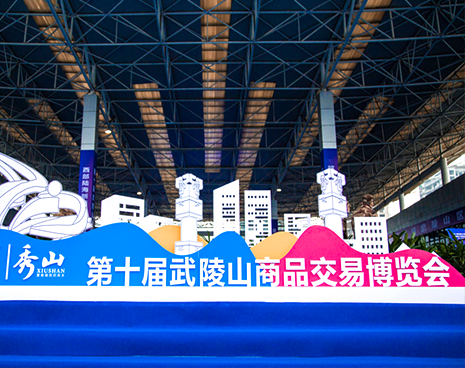 第十届武陵山商品交易博览会