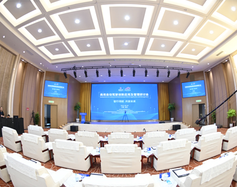 商用自动驾驶创新应用及管理研讨会