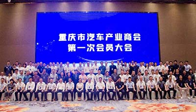 重庆市汽车产业商会第一次会员大会成功召开