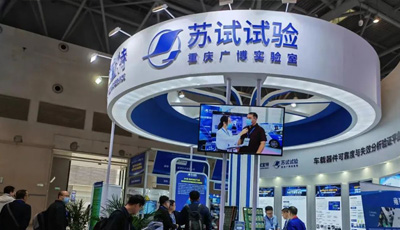 苏试试验参加重庆汽车行业第34届年会&成渝汽车科技与供应链博览会