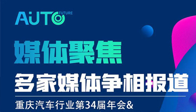 媒体聚焦丨多家媒体争相报道 重庆汽车行业第34届年会&成渝汽车科技与供应链博览会3月在渝圆满落幕！