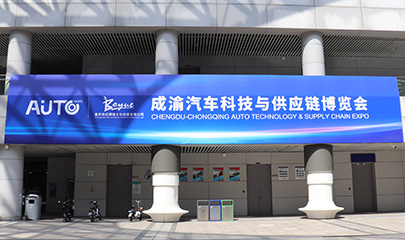 首届成渝汽车科技与供应链博览会