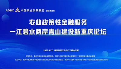 项目案例丨农业政策性金融服务一江碧水两岸青山建设新重庆论坛