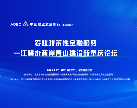 农业政策性金融服务一江碧水两岸青山建设新重庆论坛