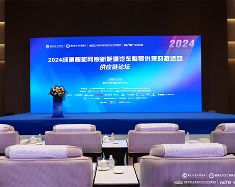 2024成渝智能网联新能源汽车整零供采对接活动