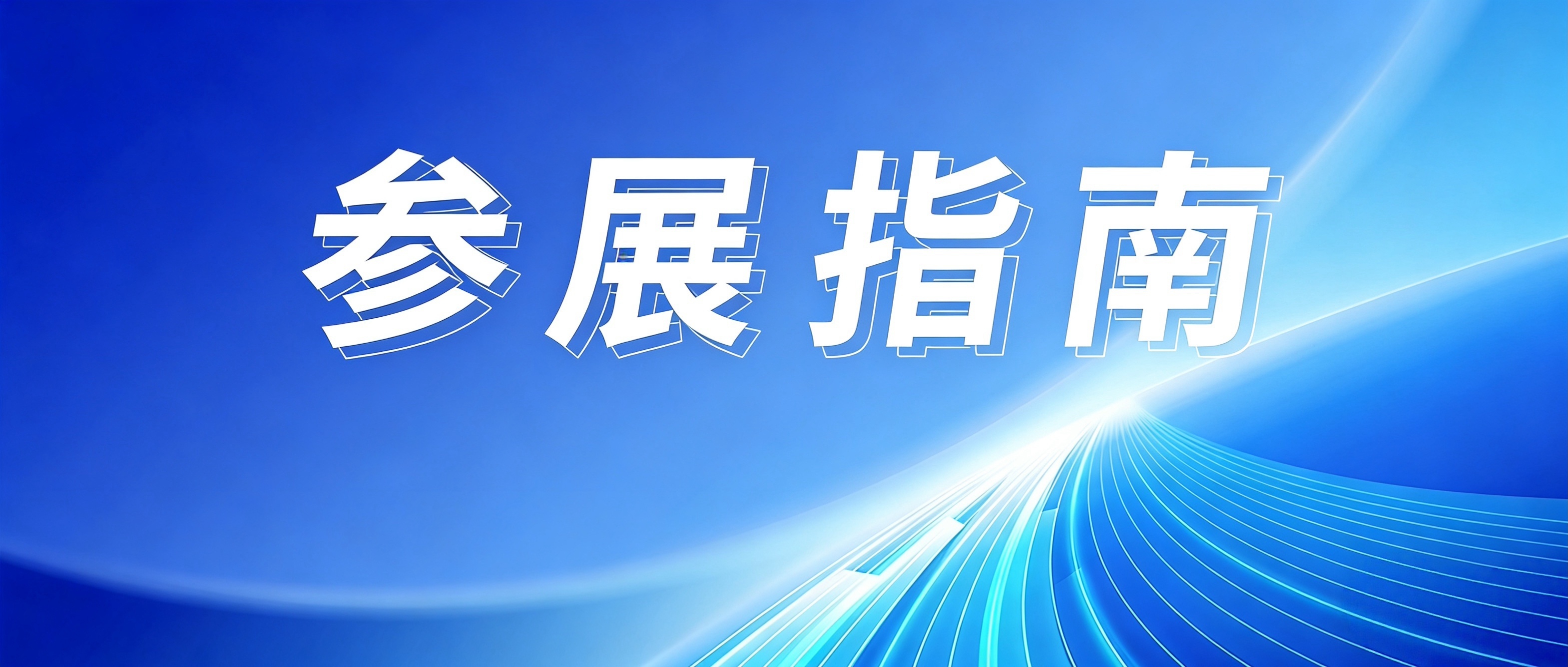 @所有参展单位，2026第四届中国智电展参展指南来了，赶紧收藏~
