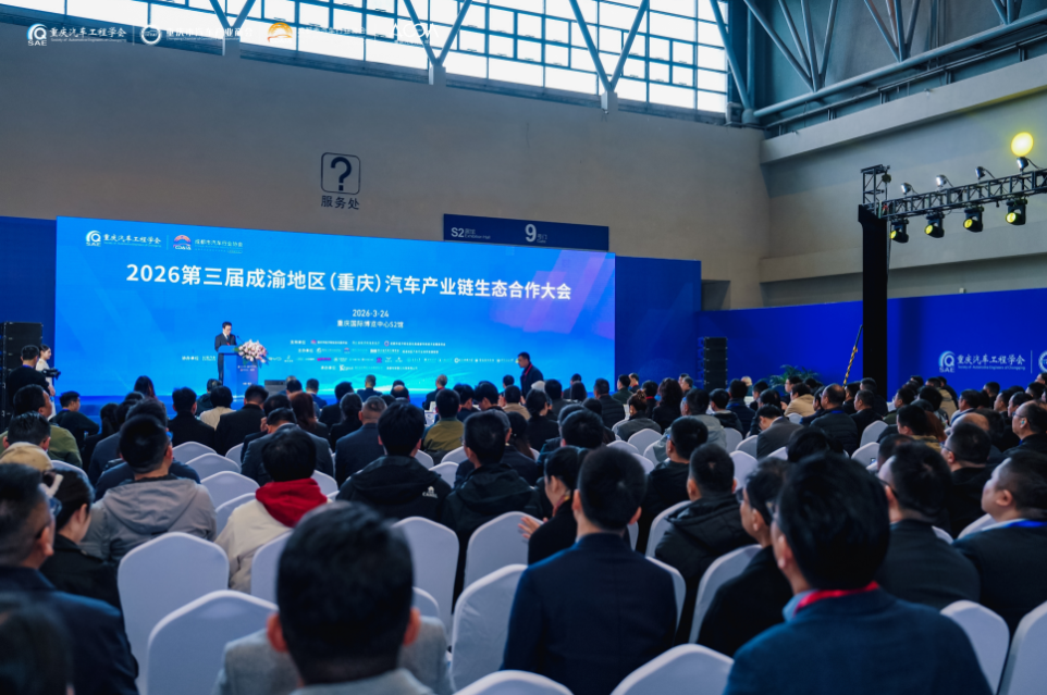 2026第三届成渝地区（重庆）汽车产业链生态合作大会在渝圆满举行