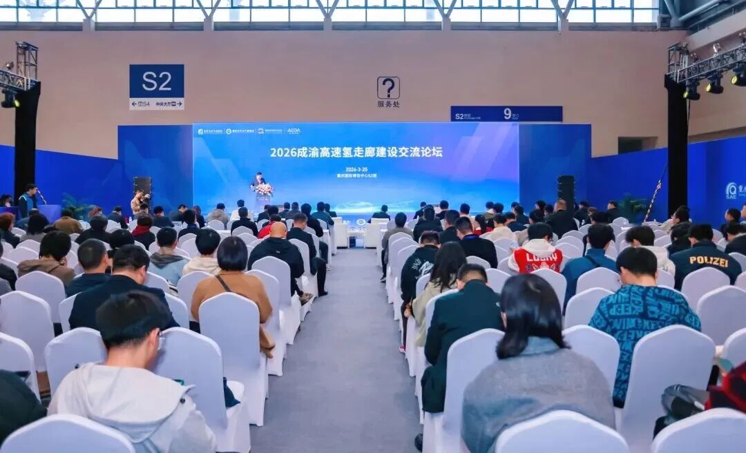 2026成渝高速氢走廊建设交流论坛成功举办丨第37届年会暨第四届中国智电展系列主题论坛