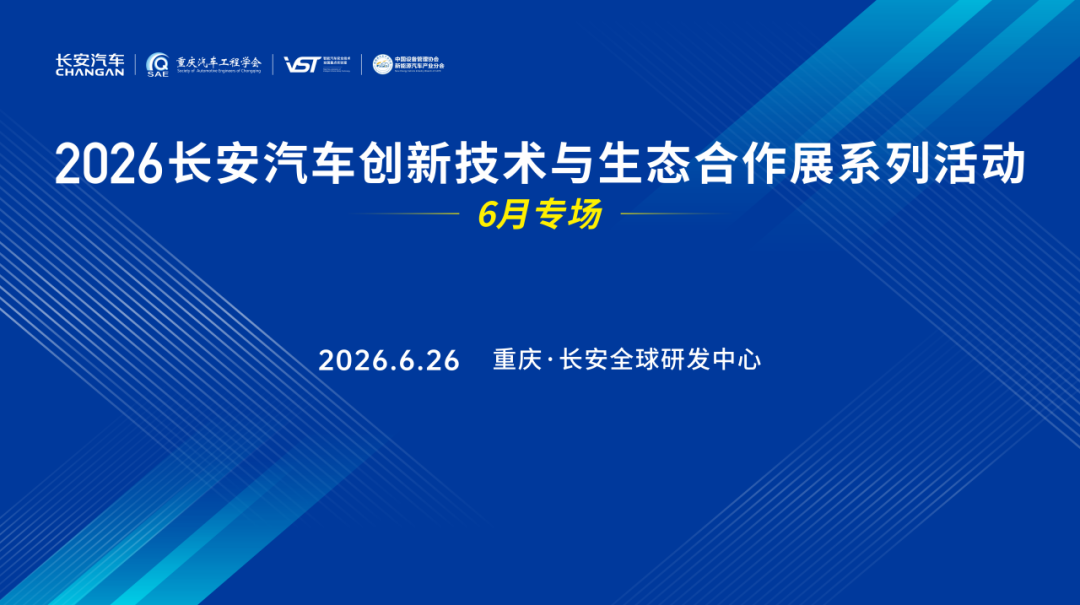 报名启动丨6月26日·长安汽车创新技术与生态合作展，直通长安核心部门，链接整零合作新机遇